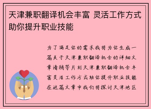 天津兼职翻译机会丰富 灵活工作方式助你提升职业技能