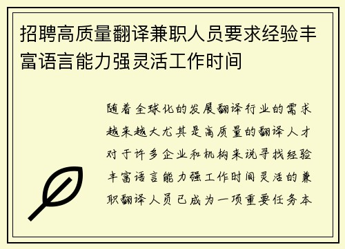 招聘高质量翻译兼职人员要求经验丰富语言能力强灵活工作时间