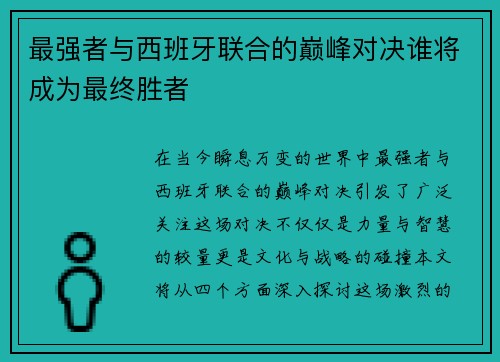 最强者与西班牙联合的巅峰对决谁将成为最终胜者