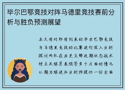 毕尔巴鄂竞技对阵马德里竞技赛前分析与胜负预测展望