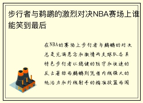 步行者与鹈鹕的激烈对决NBA赛场上谁能笑到最后