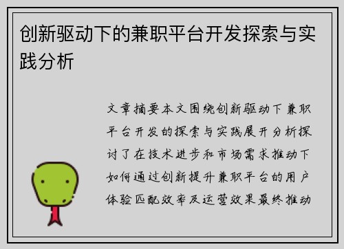 创新驱动下的兼职平台开发探索与实践分析