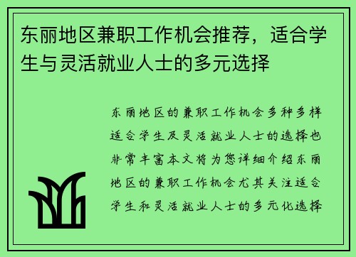 东丽地区兼职工作机会推荐，适合学生与灵活就业人士的多元选择