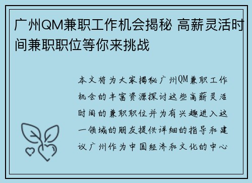 广州QM兼职工作机会揭秘 高薪灵活时间兼职职位等你来挑战