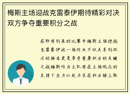 梅斯主场迎战克雷泰伊期待精彩对决双方争夺重要积分之战