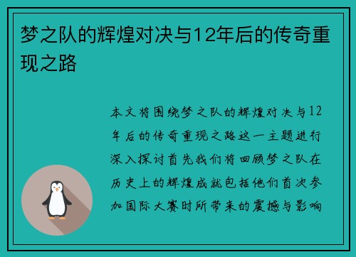 梦之队的辉煌对决与12年后的传奇重现之路