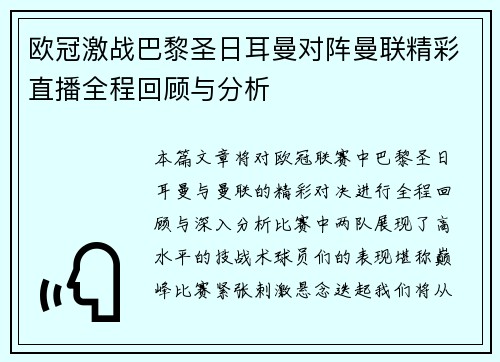 欧冠激战巴黎圣日耳曼对阵曼联精彩直播全程回顾与分析