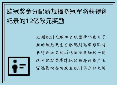 欧冠奖金分配新规揭晓冠军将获得创纪录的12亿欧元奖励