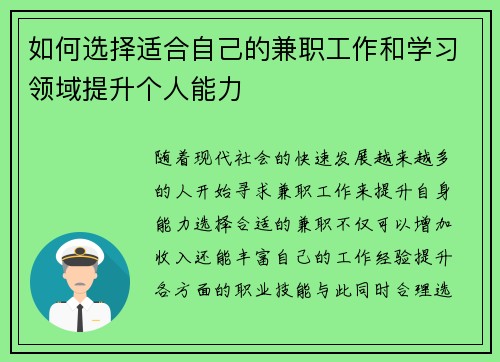 如何选择适合自己的兼职工作和学习领域提升个人能力