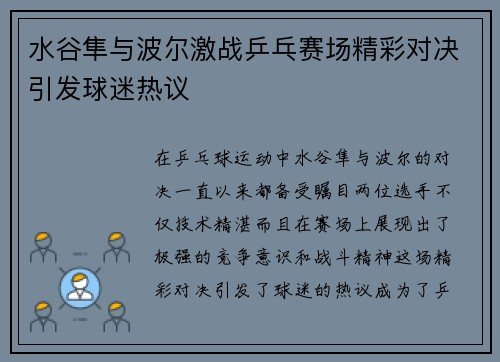 水谷隼与波尔激战乒乓赛场精彩对决引发球迷热议