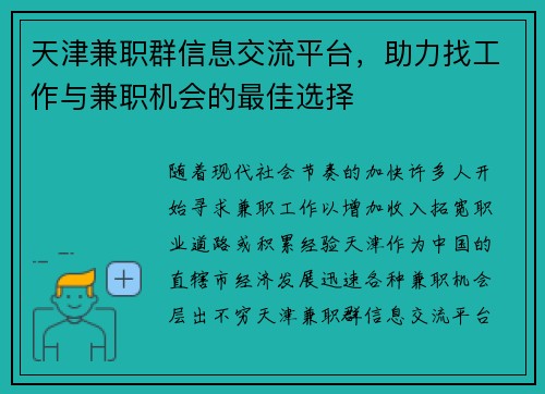 天津兼职群信息交流平台，助力找工作与兼职机会的最佳选择