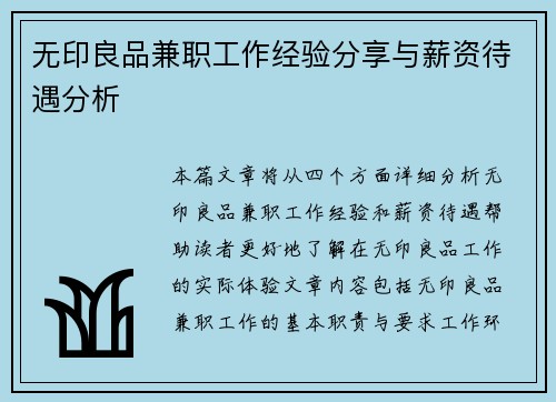 无印良品兼职工作经验分享与薪资待遇分析