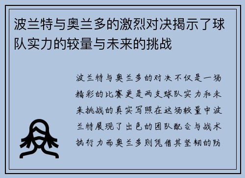 波兰特与奥兰多的激烈对决揭示了球队实力的较量与未来的挑战