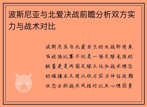 波斯尼亚与北爱决战前瞻分析双方实力与战术对比