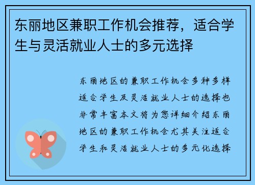 东丽地区兼职工作机会推荐，适合学生与灵活就业人士的多元选择