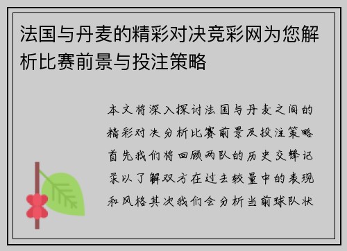 法国与丹麦的精彩对决竞彩网为您解析比赛前景与投注策略