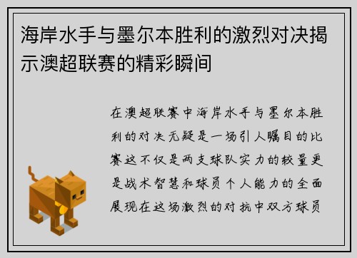 海岸水手与墨尔本胜利的激烈对决揭示澳超联赛的精彩瞬间