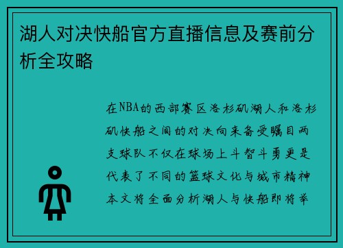 湖人对决快船官方直播信息及赛前分析全攻略