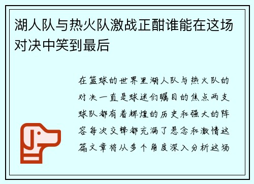 湖人队与热火队激战正酣谁能在这场对决中笑到最后