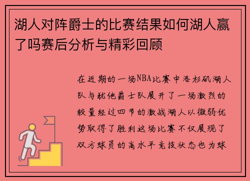 湖人对阵爵士的比赛结果如何湖人赢了吗赛后分析与精彩回顾