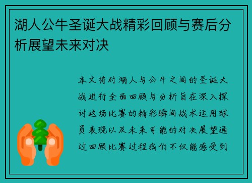 湖人公牛圣诞大战精彩回顾与赛后分析展望未来对决