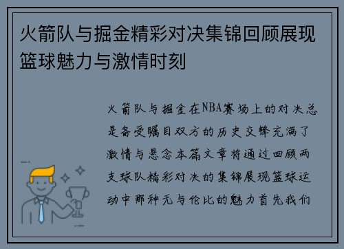火箭队与掘金精彩对决集锦回顾展现篮球魅力与激情时刻