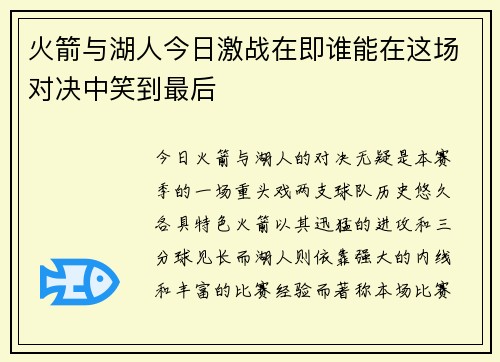 火箭与湖人今日激战在即谁能在这场对决中笑到最后