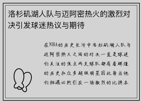 洛杉矶湖人队与迈阿密热火的激烈对决引发球迷热议与期待
