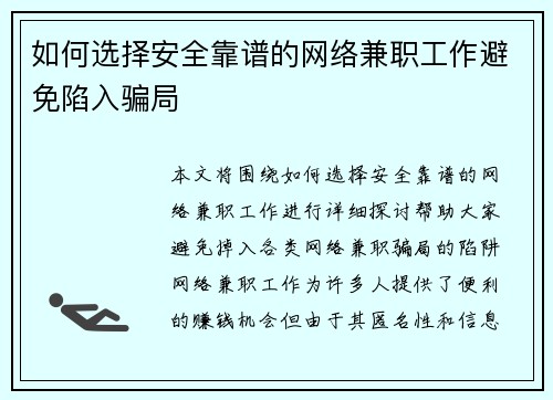 如何选择安全靠谱的网络兼职工作避免陷入骗局