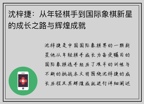 沈梓捷：从年轻棋手到国际象棋新星的成长之路与辉煌成就