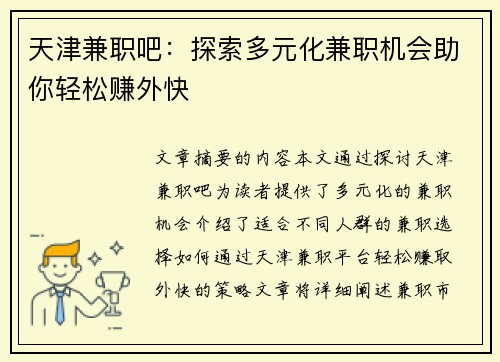 天津兼职吧：探索多元化兼职机会助你轻松赚外快