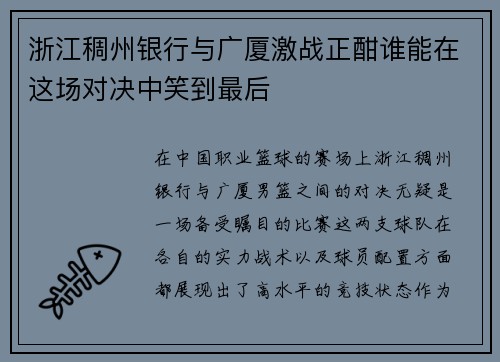 浙江稠州银行与广厦激战正酣谁能在这场对决中笑到最后