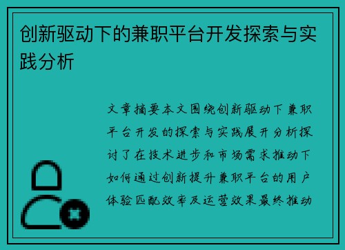 创新驱动下的兼职平台开发探索与实践分析