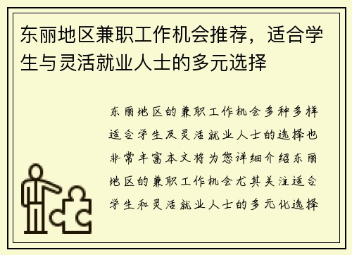 东丽地区兼职工作机会推荐，适合学生与灵活就业人士的多元选择