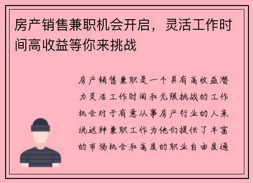 房产销售兼职机会开启，灵活工作时间高收益等你来挑战