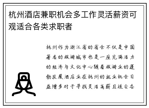 杭州酒店兼职机会多工作灵活薪资可观适合各类求职者