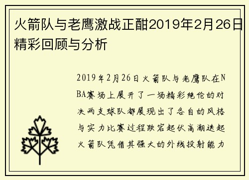 火箭队与老鹰激战正酣2019年2月26日精彩回顾与分析
