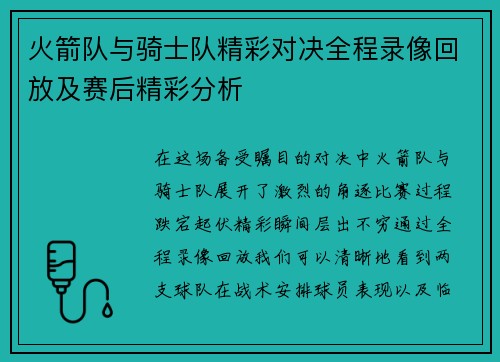 火箭队与骑士队精彩对决全程录像回放及赛后精彩分析