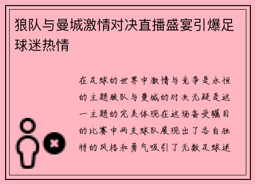狼队与曼城激情对决直播盛宴引爆足球迷热情