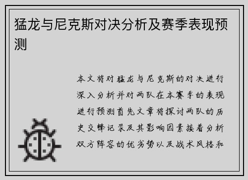 猛龙与尼克斯对决分析及赛季表现预测