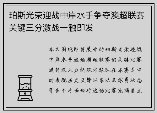 珀斯光荣迎战中岸水手争夺澳超联赛关键三分激战一触即发