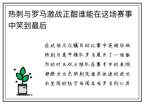 热刺与罗马激战正酣谁能在这场赛事中笑到最后