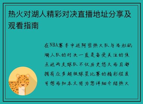 热火对湖人精彩对决直播地址分享及观看指南