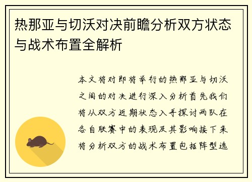 热那亚与切沃对决前瞻分析双方状态与战术布置全解析