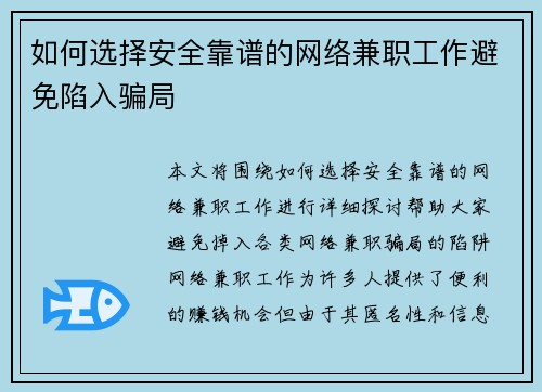 如何选择安全靠谱的网络兼职工作避免陷入骗局
