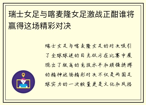 瑞士女足与喀麦隆女足激战正酣谁将赢得这场精彩对决
