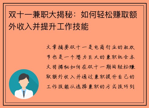 双十一兼职大揭秘：如何轻松赚取额外收入并提升工作技能