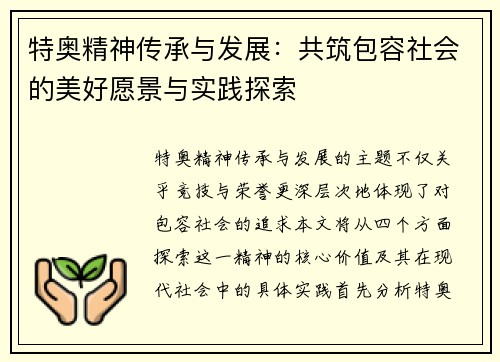 特奥精神传承与发展：共筑包容社会的美好愿景与实践探索
