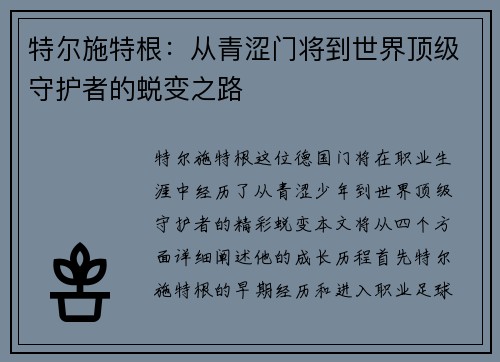 特尔施特根：从青涩门将到世界顶级守护者的蜕变之路