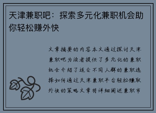 天津兼职吧：探索多元化兼职机会助你轻松赚外快